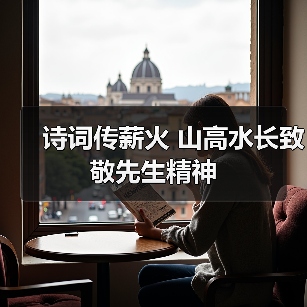 诗词传薪火 山高水长致敬先生精神（图3）