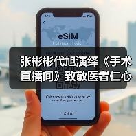 张彬彬代旭演绎《手术直播间》致敬医者仁心（图3）