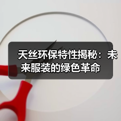天丝环保特性揭秘:未来服装的绿色革命(图1) 天丝环保特性揭秘:未来服装的绿色革命(图1)