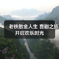 老铁散金人生 喜剧之旅开启欢乐时光(图3) 老铁散金人生 喜剧之旅开启欢乐时光(图3)