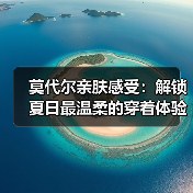 莫代尔亲肤感受：解锁夏日最温柔的穿着体验（图3）