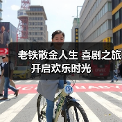 老铁散金人生 喜剧之旅开启欢乐时光(图2) 老铁散金人生 喜剧之旅开启欢乐时光(图2)