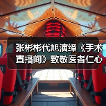 张彬彬代旭演绎《手术直播间》致敬医者仁心（图4）