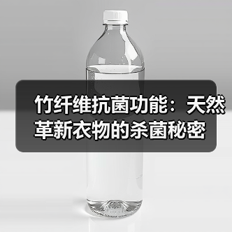 竹纤维抗菌功能:天然革新衣物的杀菌秘密(图4) 竹纤维抗菌功能:天然革新衣物的杀菌秘密(图4)