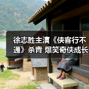 徐志胜主演《侠客行不通》杀青 爆笑奇侠成长线引爆江湖（图2）