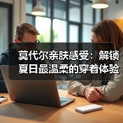 莫代尔亲肤感受：解锁夏日最温柔的穿着体验（图4）
