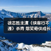 徐志胜主演《侠客行不通》杀青 爆笑奇侠成长线引爆江湖（图4）