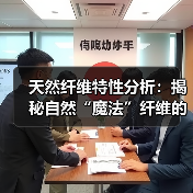 天然纤维特性分析:揭秘自然“魔法”纤维的奥秘(图4) 天然纤维特性分析:揭秘自然“魔法”纤维的奥秘(图4)