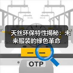 天丝环保特性揭秘:未来服装的绿色革命(图4) 天丝环保特性揭秘:未来服装的绿色革命(图4)