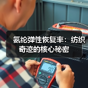 氨纶弹性恢复率:纺织奇迹的核心秘密(图2) 氨纶弹性恢复率:纺织奇迹的核心秘密(图2)