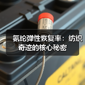 氨纶弹性恢复率:纺织奇迹的核心秘密(图3) 氨纶弹性恢复率:纺织奇迹的核心秘密(图3)