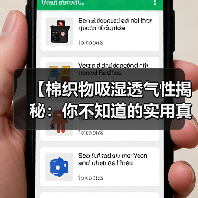 【棉织物吸湿透气性揭秘:你不知道的实用真相】(图2) 【棉织物吸湿透气性揭秘:你不知道的实用真相】(图2)