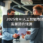 2025年AI人工智能市场发展趋势预测（图3）