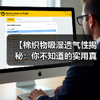 【棉织物吸湿透气性揭秘:你不知道的实用真相】(图3) 【棉织物吸湿透气性揭秘:你不知道的实用真相】(图3)