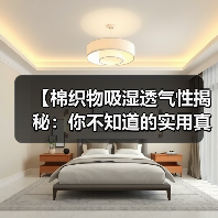 【棉织物吸湿透气性揭秘:你不知道的实用真相】(图4) 【棉织物吸湿透气性揭秘:你不知道的实用真相】(图4)
