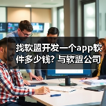找软盟开发一个app软件多少钱? 与软盟公司合作的费用解析(图1) 找软盟开发一个app软件多少钱? 与软盟公司合作的费用解析(图1)