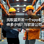 找软盟开发一个app软件多少钱? 与软盟公司合作的费用解析(图2) 找软盟开发一个app软件多少钱? 与软盟公司合作的费用解析(图2)