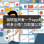 找软盟开发一个app软件多少钱? 与软盟公司合作的费用解析(图3) 找软盟开发一个app软件多少钱? 与软盟公司合作的费用解析(图3)