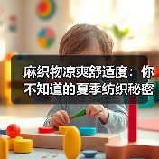 麻织物凉爽舒适度:你不知道的夏季纺织秘密(图4) 麻织物凉爽舒适度:你不知道的夏季纺织秘密(图4)