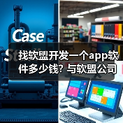 找软盟开发一个app软件多少钱? 与软盟公司合作的费用解析(图4) 找软盟开发一个app软件多少钱? 与软盟公司合作的费用解析(图4)
