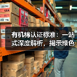 有机棉认证标准:一站式深度解析,揭示绿色纺织的核心密码(图3) 有机棉认证标准:一站式深度解析,揭示绿色纺织的核心密码(图3)