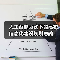 人工智能驱动下的高校信息化建设规划思路
