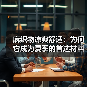 麻织物凉爽舒适：为何它成为夏季的首选材料（图2）
