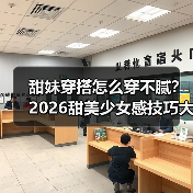 甜妹穿搭怎么穿不腻?2026甜美少女感技巧大公开(图3) 甜妹穿搭怎么穿不腻?2026甜美少女感技巧大公开(图3)