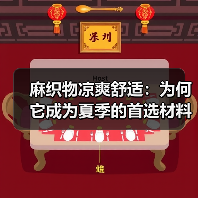 麻织物凉爽舒适：为何它成为夏季的首选材料（图3）