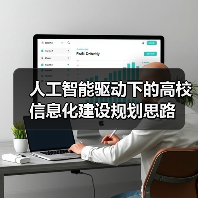 人工智能驱动下的高校信息化建设规划思路（图3）