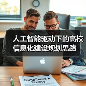 人工智能驱动下的高校信息化建设规划思路（图4）