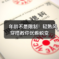 年龄不是限制!轻熟风穿搭教你优雅蜕变(图1) 年龄不是限制!轻熟风穿搭教你优雅蜕变(图1)