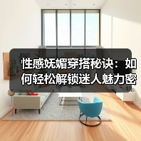 性感妩媚穿搭秘诀:如何轻松解锁迷人魅力密码(图1) 性感妩媚穿搭秘诀:如何轻松解锁迷人魅力密码(图1)