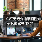 CVT无级变速平顺性如何颠覆驾驶体验?(图1) CVT无级变速平顺性如何颠覆驾驶体验?(图1)