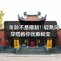 年龄不是限制!轻熟风穿搭教你优雅蜕变(图2) 年龄不是限制!轻熟风穿搭教你优雅蜕变(图2)