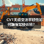 CVT无级变速平顺性如何颠覆驾驶体验?(图2) CVT无级变速平顺性如何颠覆驾驶体验?(图2)