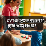 CVT无级变速平顺性如何颠覆驾驶体验?(图3) CVT无级变速平顺性如何颠覆驾驶体验?(图3)