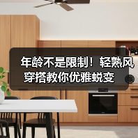 年龄不是限制!轻熟风穿搭教你优雅蜕变(图4) 年龄不是限制!轻熟风穿搭教你优雅蜕变(图4)