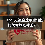 CVT无级变速平顺性如何颠覆驾驶体验?(图4) CVT无级变速平顺性如何颠覆驾驶体验?(图4)