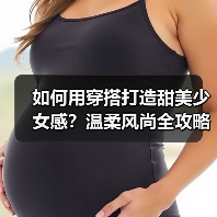 如何用穿搭打造甜美少女感?温柔风尚全攻略(图2) 如何用穿搭打造甜美少女感?温柔风尚全攻略(图2)