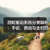 四轮驱动系统分类解析:手动、自动与全时四驱怎么选?(图1) 四轮驱动系统分类解析:手动、自动与全时四驱怎么选?(图1)