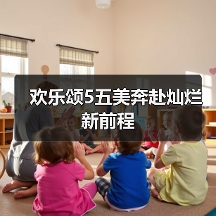 欢乐颂5五美奔赴灿烂新前程(图1) 欢乐颂5五美奔赴灿烂新前程(图1)