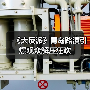 《大反派》青岛路演引爆观众解压狂欢(图4) 《大反派》青岛路演引爆观众解压狂欢(图4)