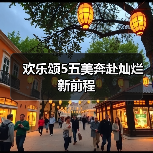 欢乐颂5五美奔赴灿烂新前程(图4) 欢乐颂5五美奔赴灿烂新前程(图4)