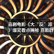 喜剧电影《大“反”派》爆笑看点揭秘 喜剧群星集结解压盛宴(图1) 喜剧电影《大“反”派》爆笑看点揭秘 喜剧群星集结解压盛宴(图1)