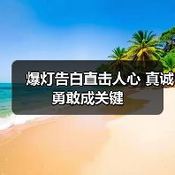 爆灯告白直击人心 真诚勇敢成关键(图1) 爆灯告白直击人心 真诚勇敢成关键(图1)