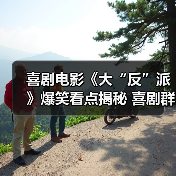 喜剧电影《大“反”派》爆笑看点揭秘 喜剧群星集结解压盛宴(图2) 喜剧电影《大“反”派》爆笑看点揭秘 喜剧群星集结解压盛宴(图2)