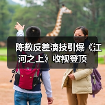 陈数反差演技引爆《江河之上》收视登顶(图1) 陈数反差演技引爆《江河之上》收视登顶(图1)