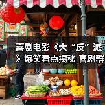 喜剧电影《大“反”派》爆笑看点揭秘 喜剧群星集结解压盛宴(图4) 喜剧电影《大“反”派》爆笑看点揭秘 喜剧群星集结解压盛宴(图4)