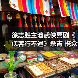徐志胜主演武侠喜剧《侠客行不通》杀青 携众奇侠上演爆笑江湖(图1) 徐志胜主演武侠喜剧《侠客行不通》杀青 携众奇侠上演爆笑江湖(图1)